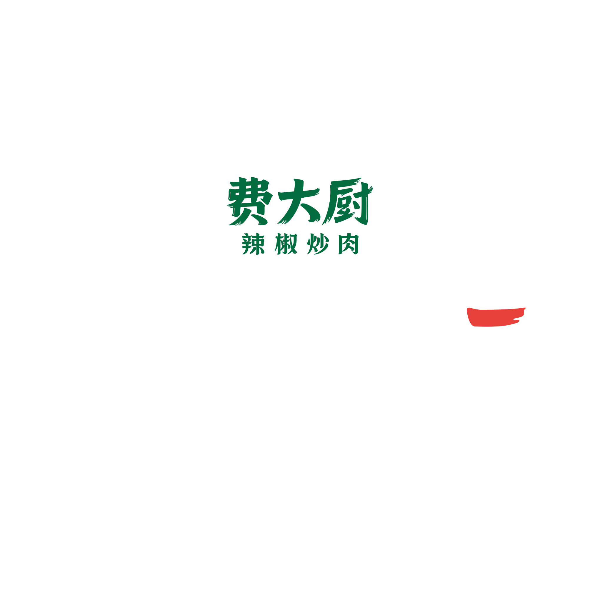 费大厨辣椒炒肉